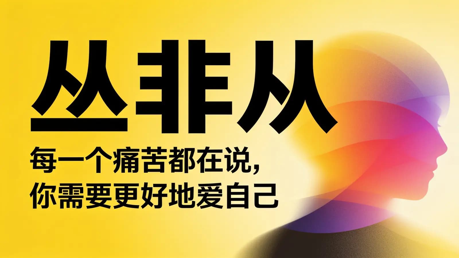网络整理丛非从:每一个痛苦都在说,你需要更好地爱自己