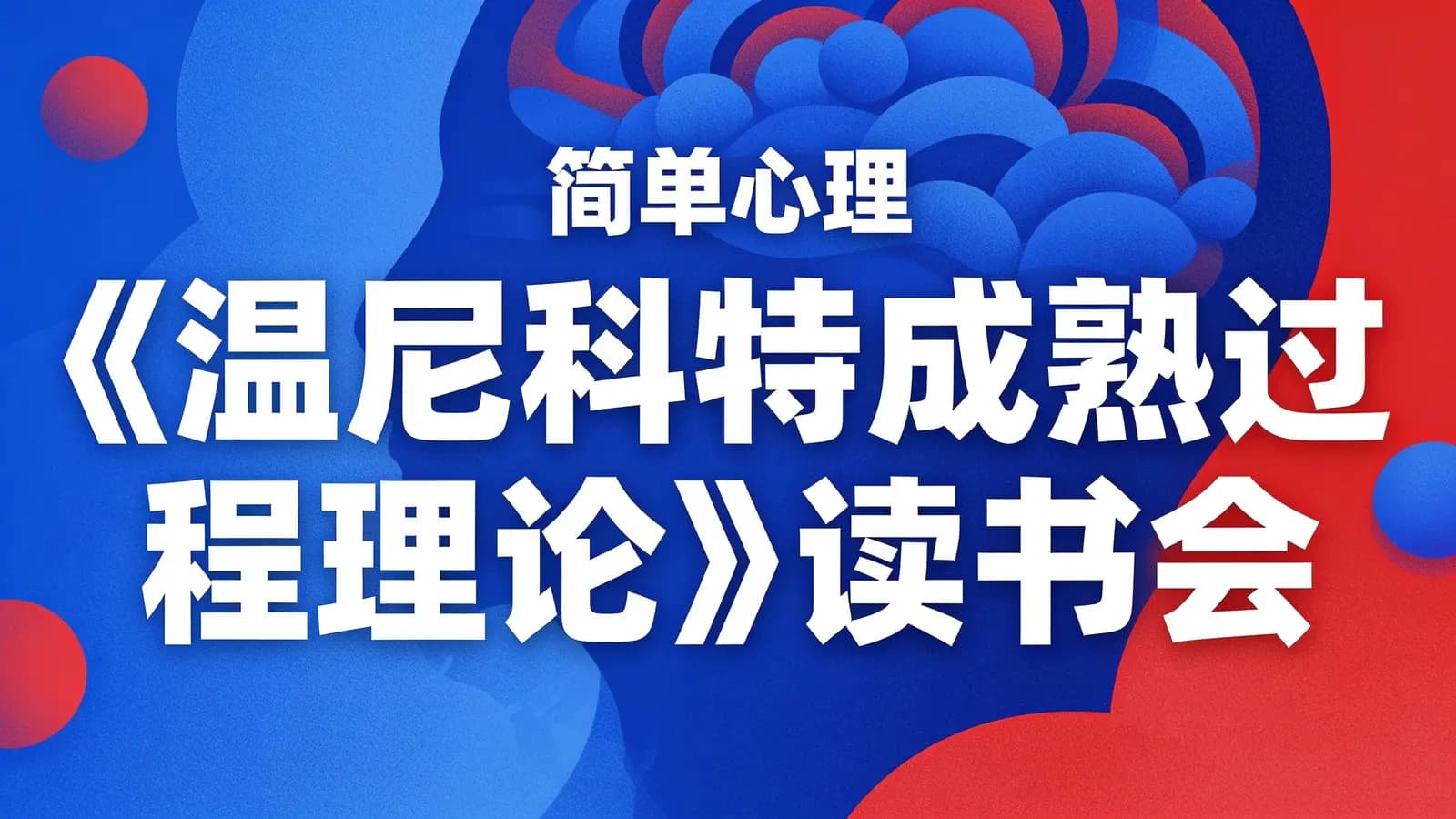网络整理简单心理 《温尼科特成熟过程理论》读书会