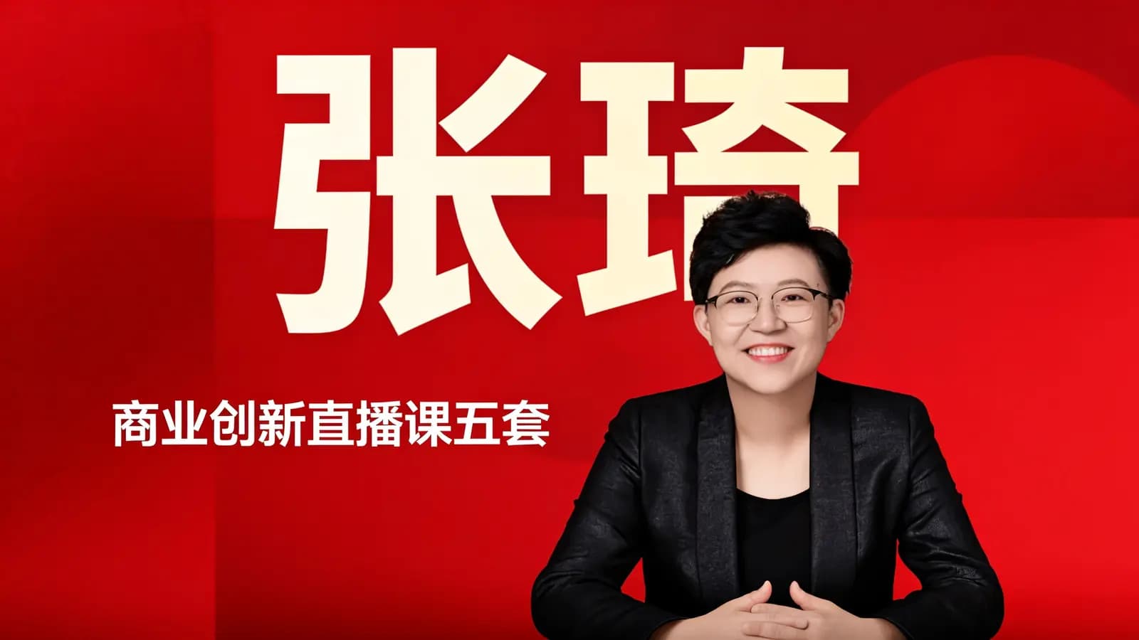 张琦·商业创新直播课五套