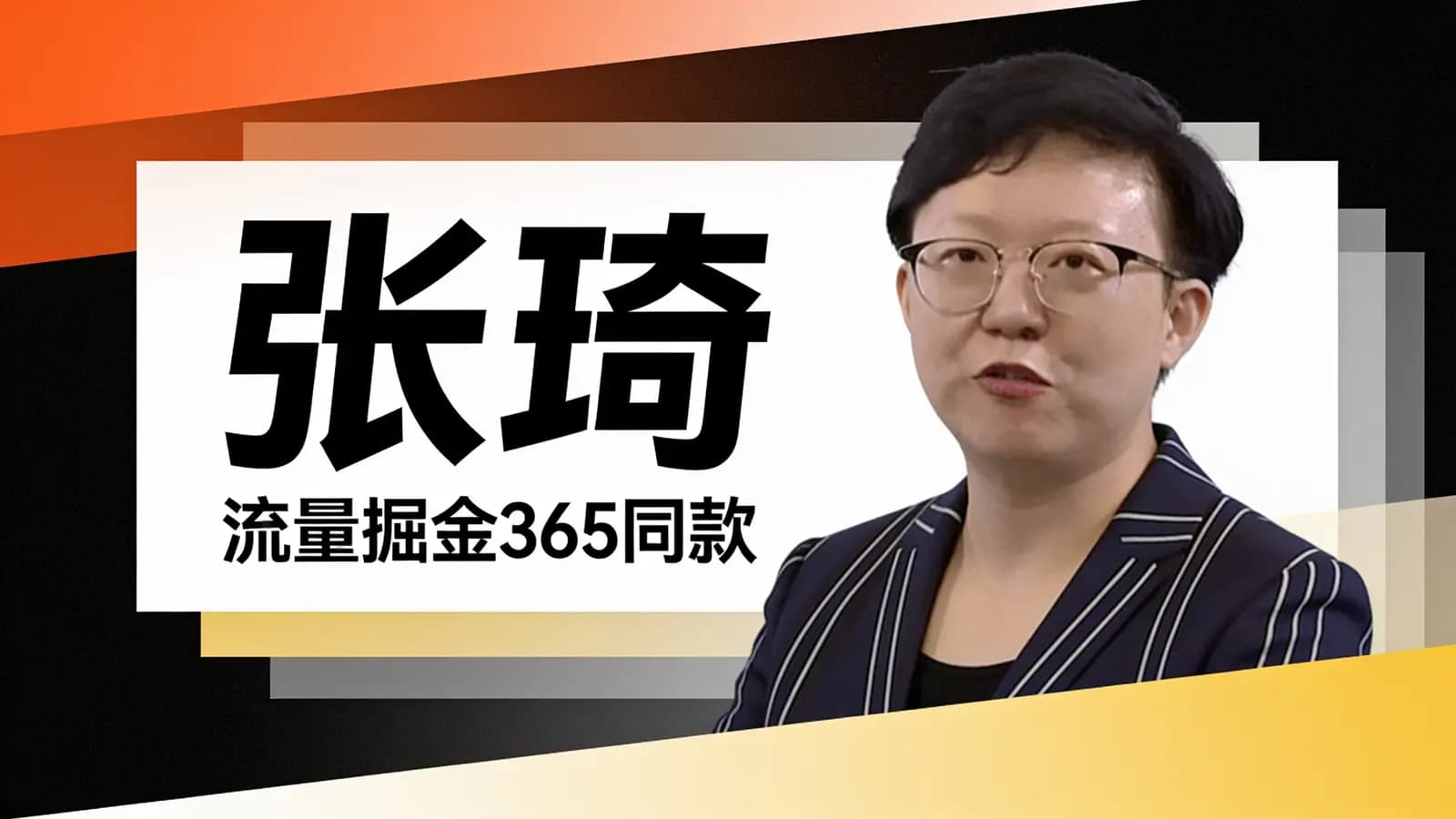 网络整理张琦·流量掘金365同款