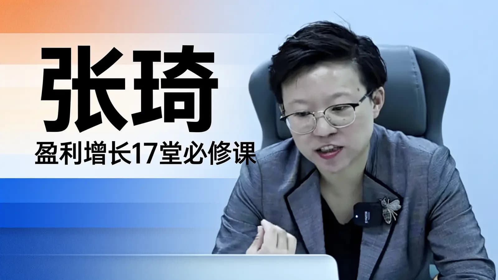 网络整理张琦·盈利增长17堂必修课