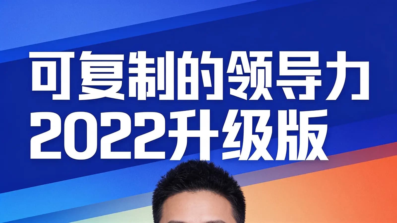 网络整理可复制的领导力2022升级版