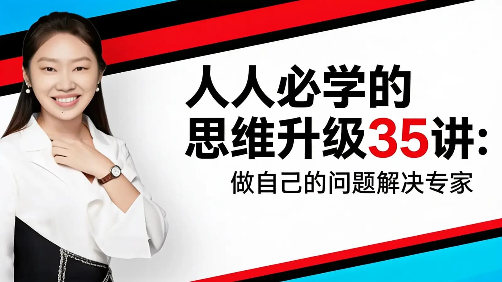 人人必学的思维升级35讲:做自己的问题解决专家