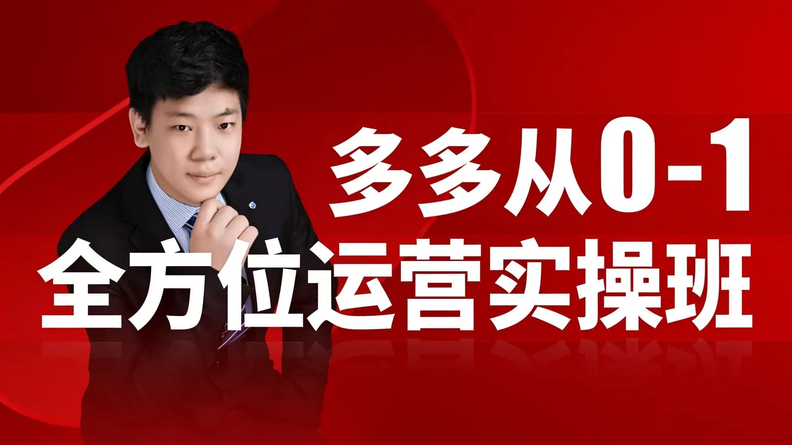 多多从0-1全方位运营实操班
