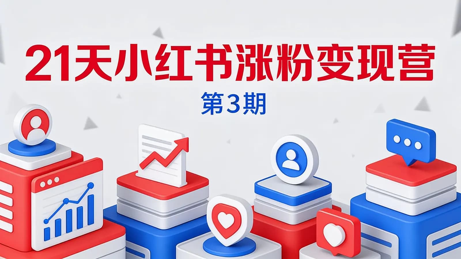 网络整理21天小红书涨粉变现营(第3期)