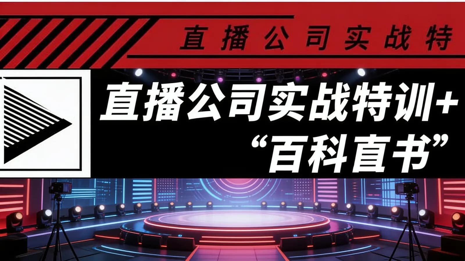 网络整理直播公司实战特训+“百科全书”
