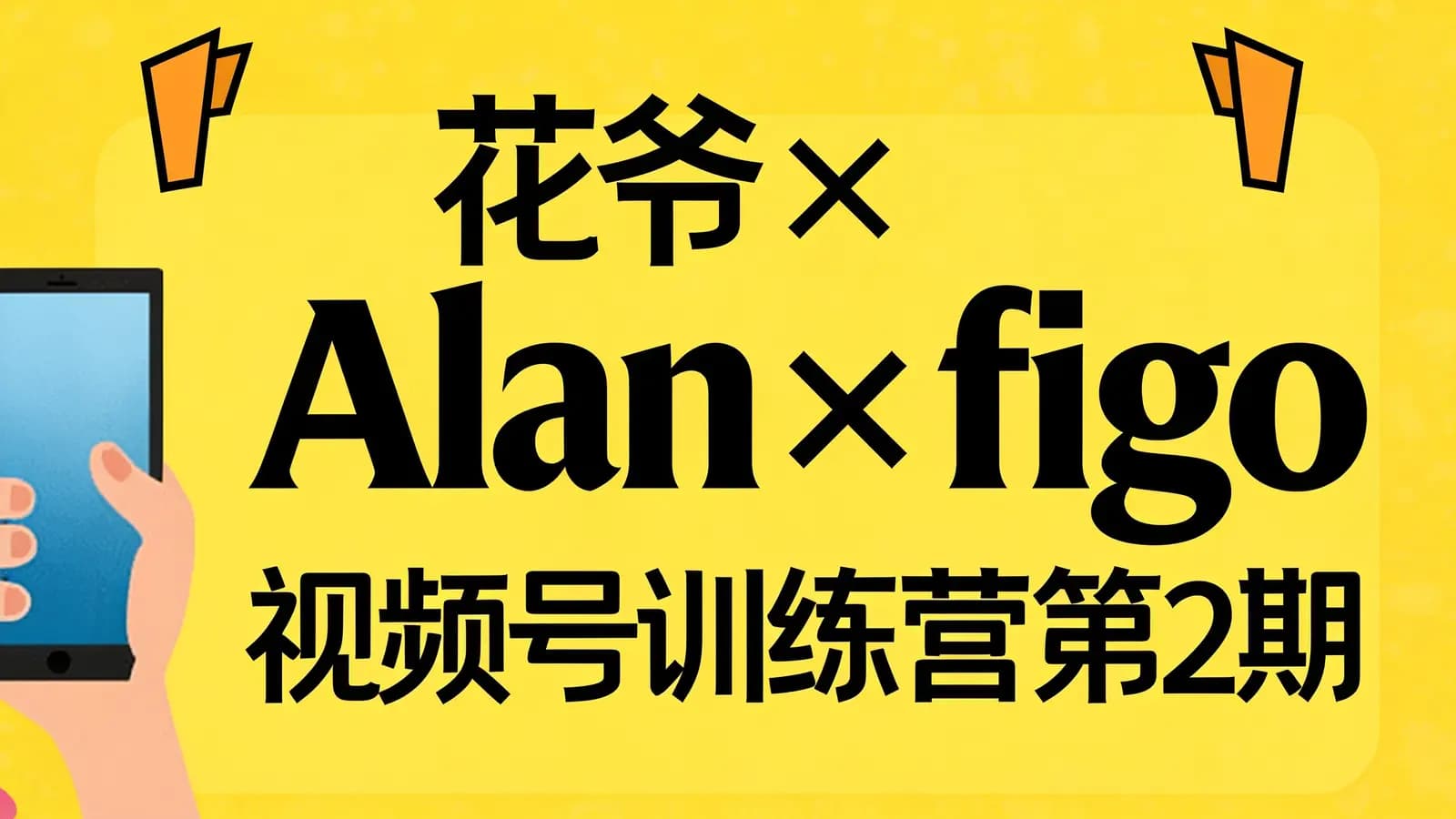 网络整理花爷×Alan×figo视频号训练营第2期