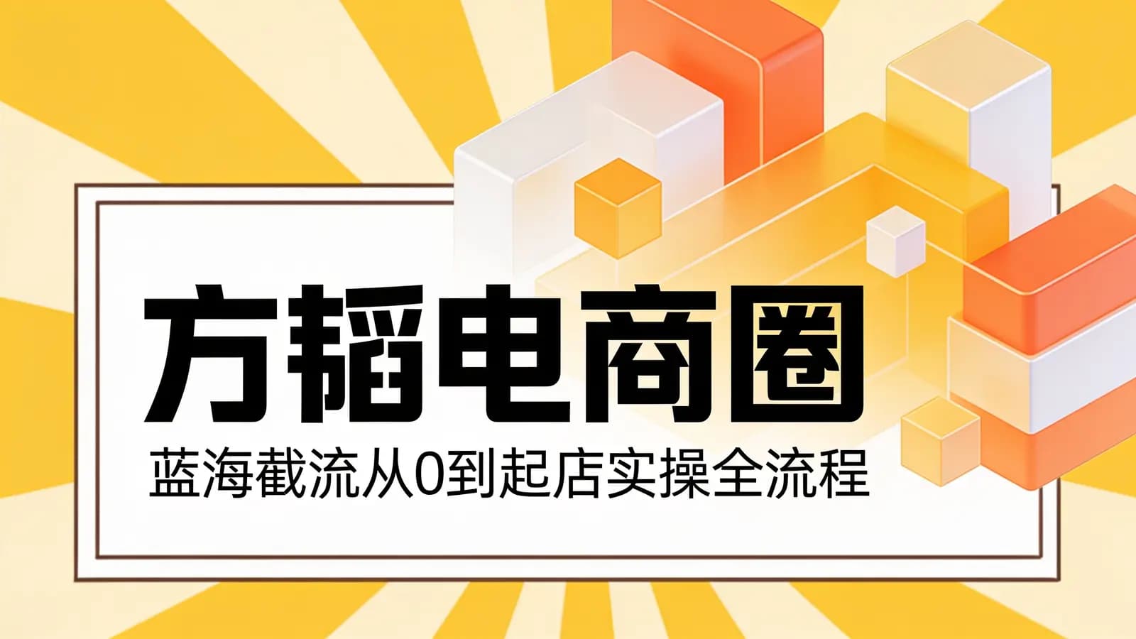 网络整理方韬电商圈·蓝海截流从0到起店实操全流程