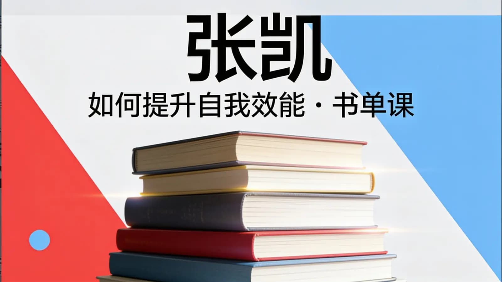 网络整理张凯·如何提升自我效能 | 书单课