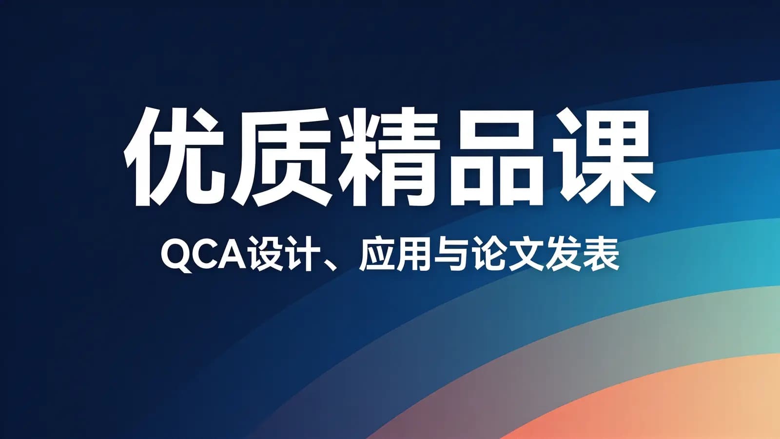 网络整理优质精品课:QCA设计、应用与论文发表