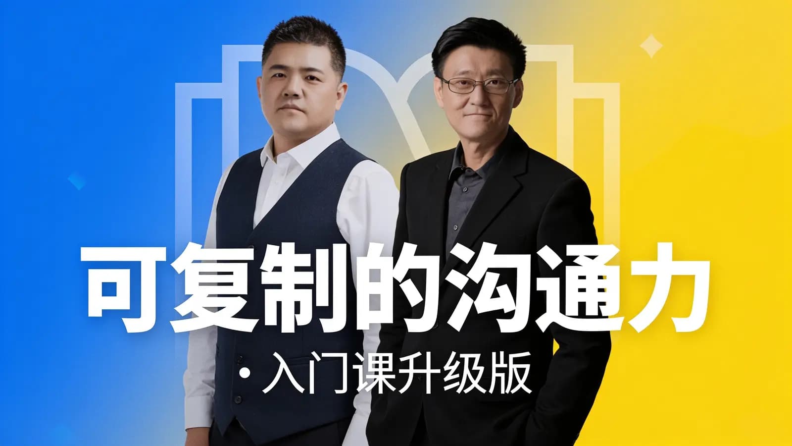 可复制的沟通力·入门课升级版