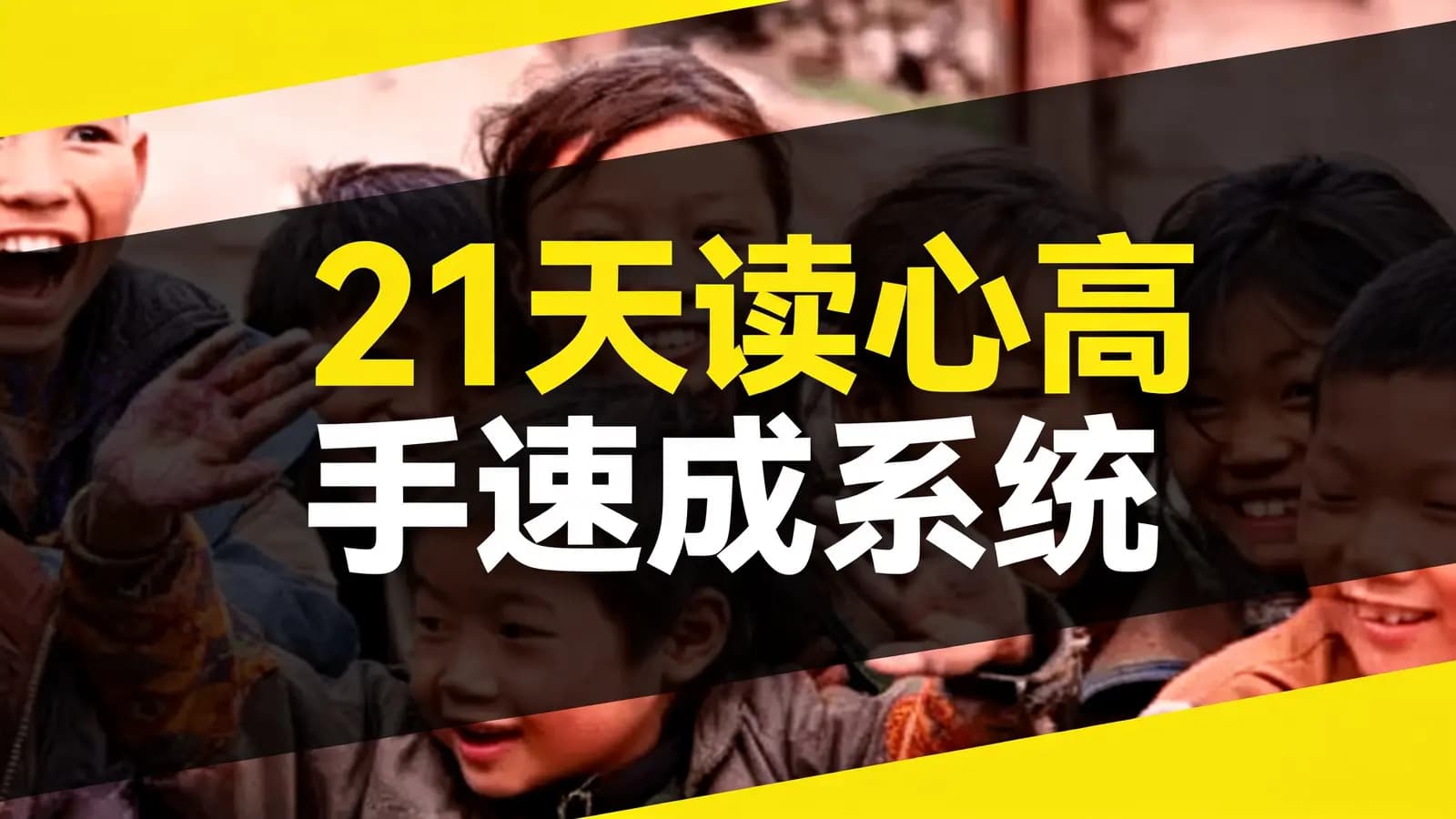 网络整理21天读心高手速成系统