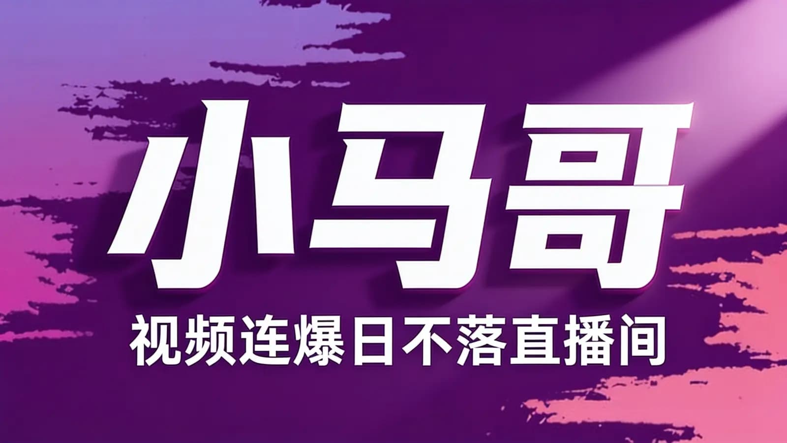 网络整理小马哥·视频连爆日不落直播间
