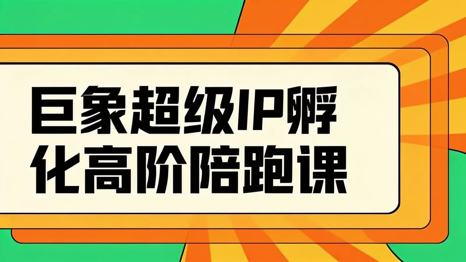 巨象超级IP孵化高阶陪跑课