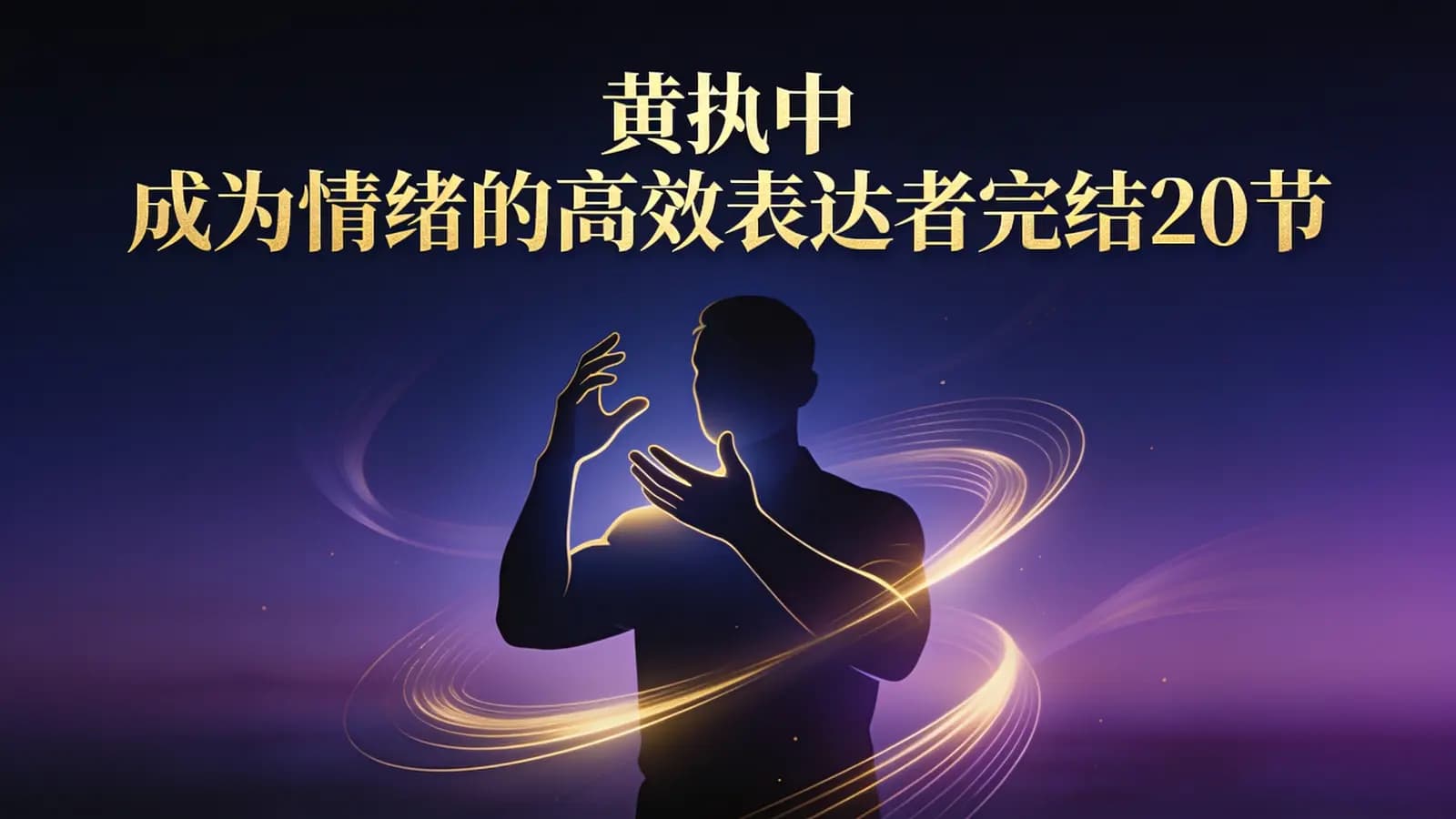网络整理黄执中 成为情绪的高效表达者完结20节