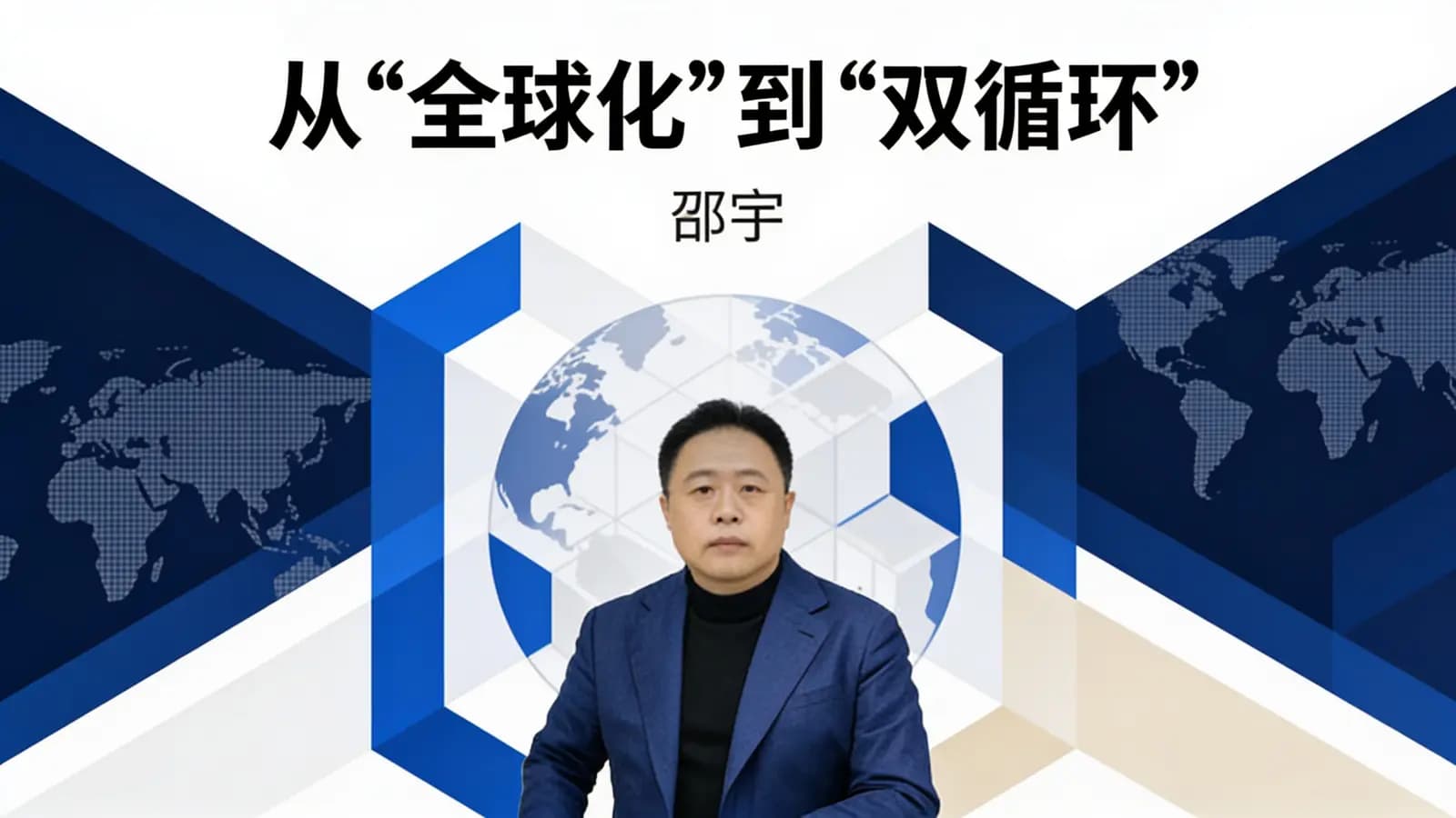 从“全球化”到“双循环”·邵宇
