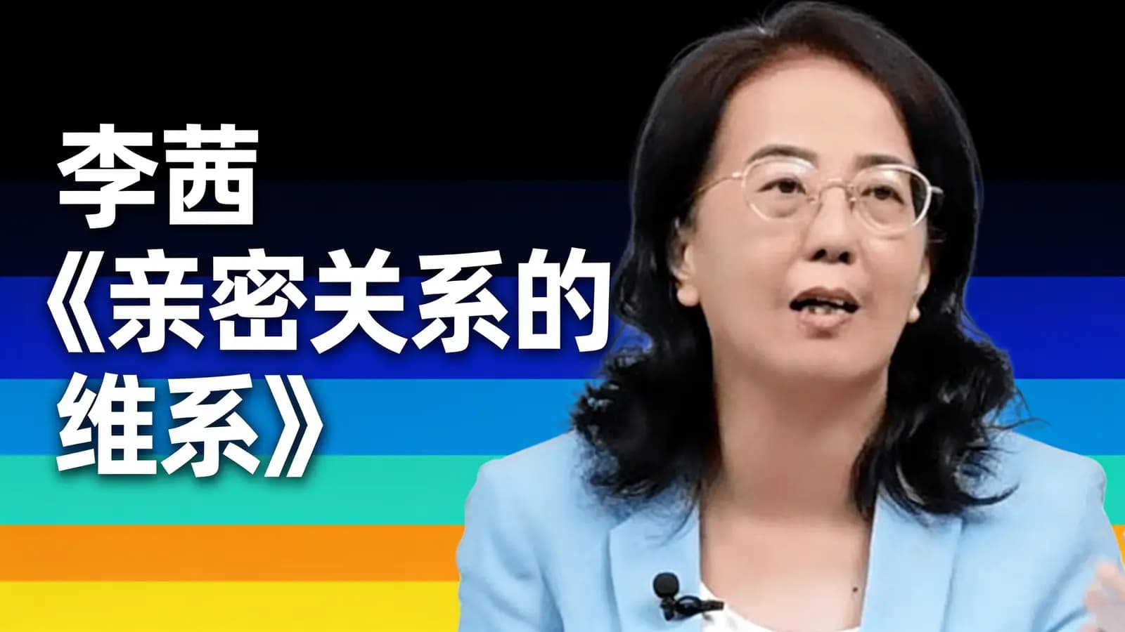 李茜《亲密关系的维系》
