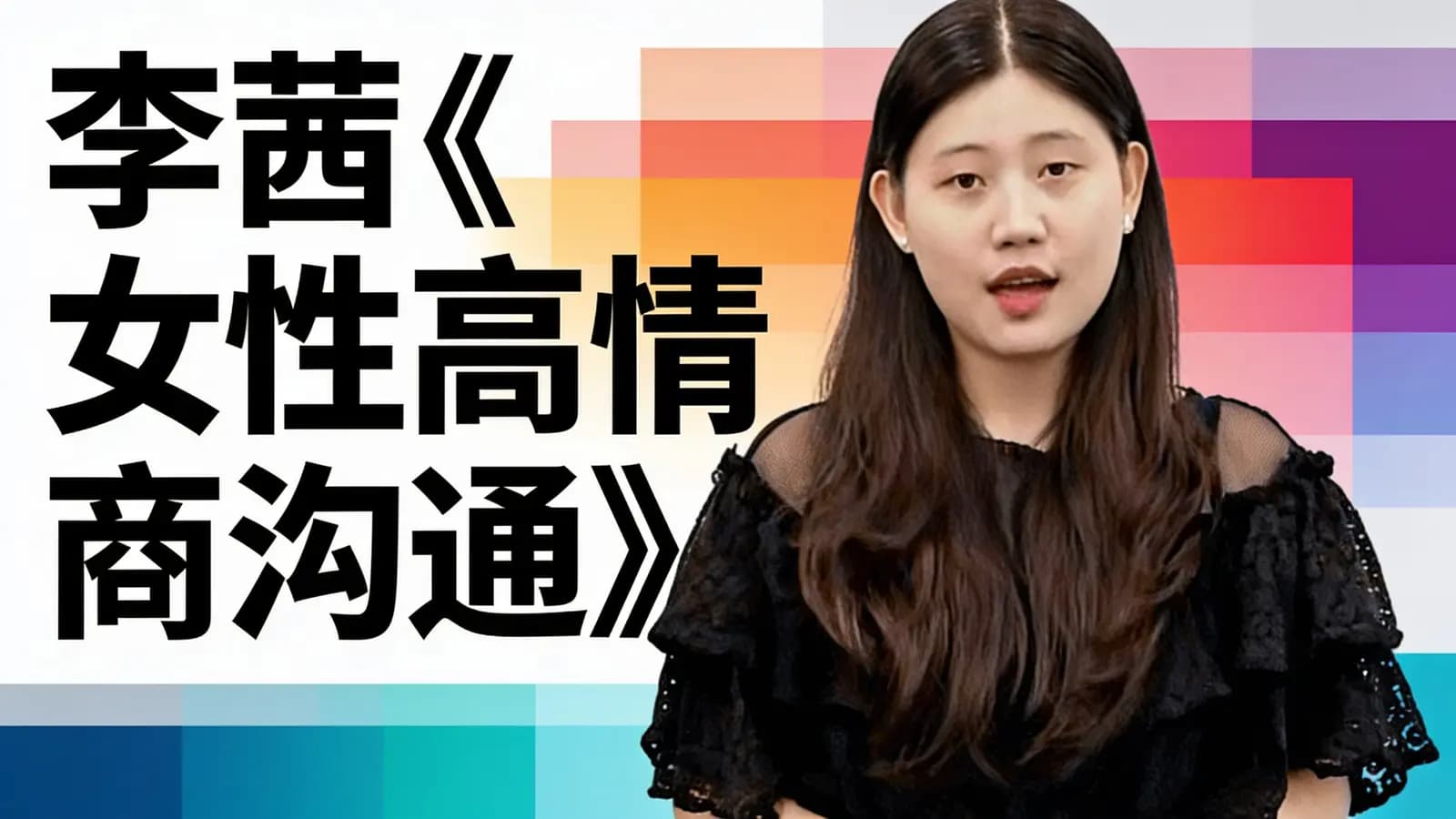 网络整理李茜《女性高情商沟通》