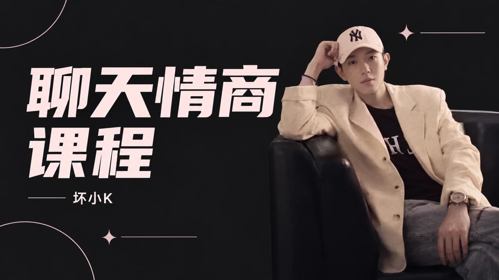 抖音坏小k聊天情商课