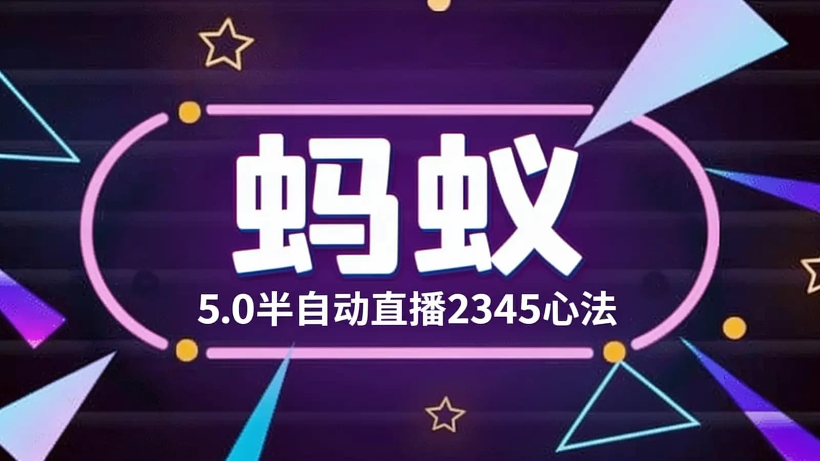 蚂蚁·5.0半自动直播2345心法