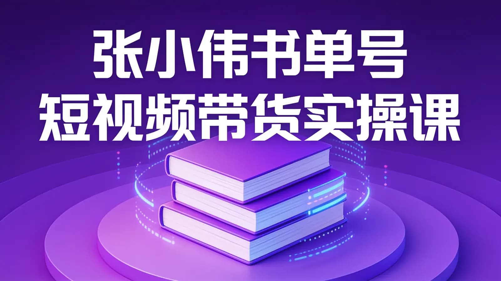 张小伟书单号短视频带货实操课