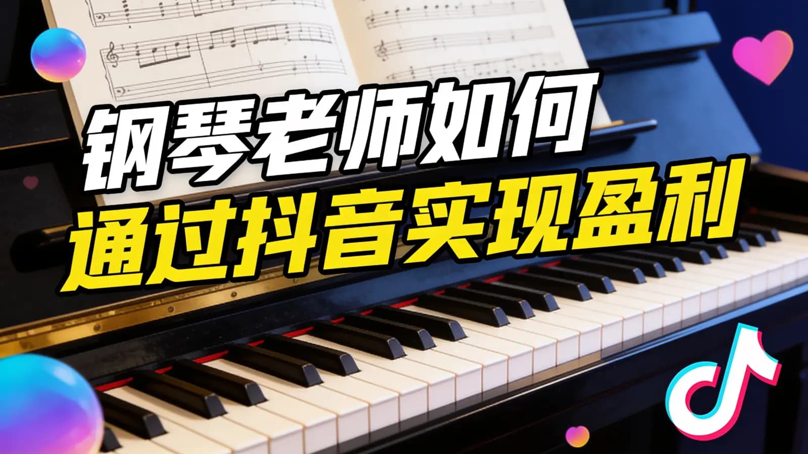 钢琴老师如何通过抖音实现盈利