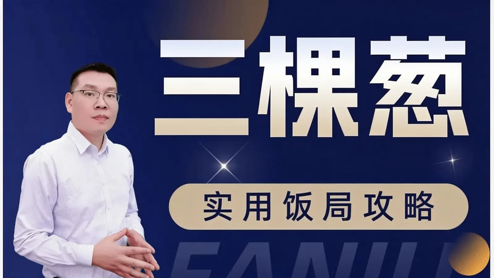 三棵葱·实用饭局攻略