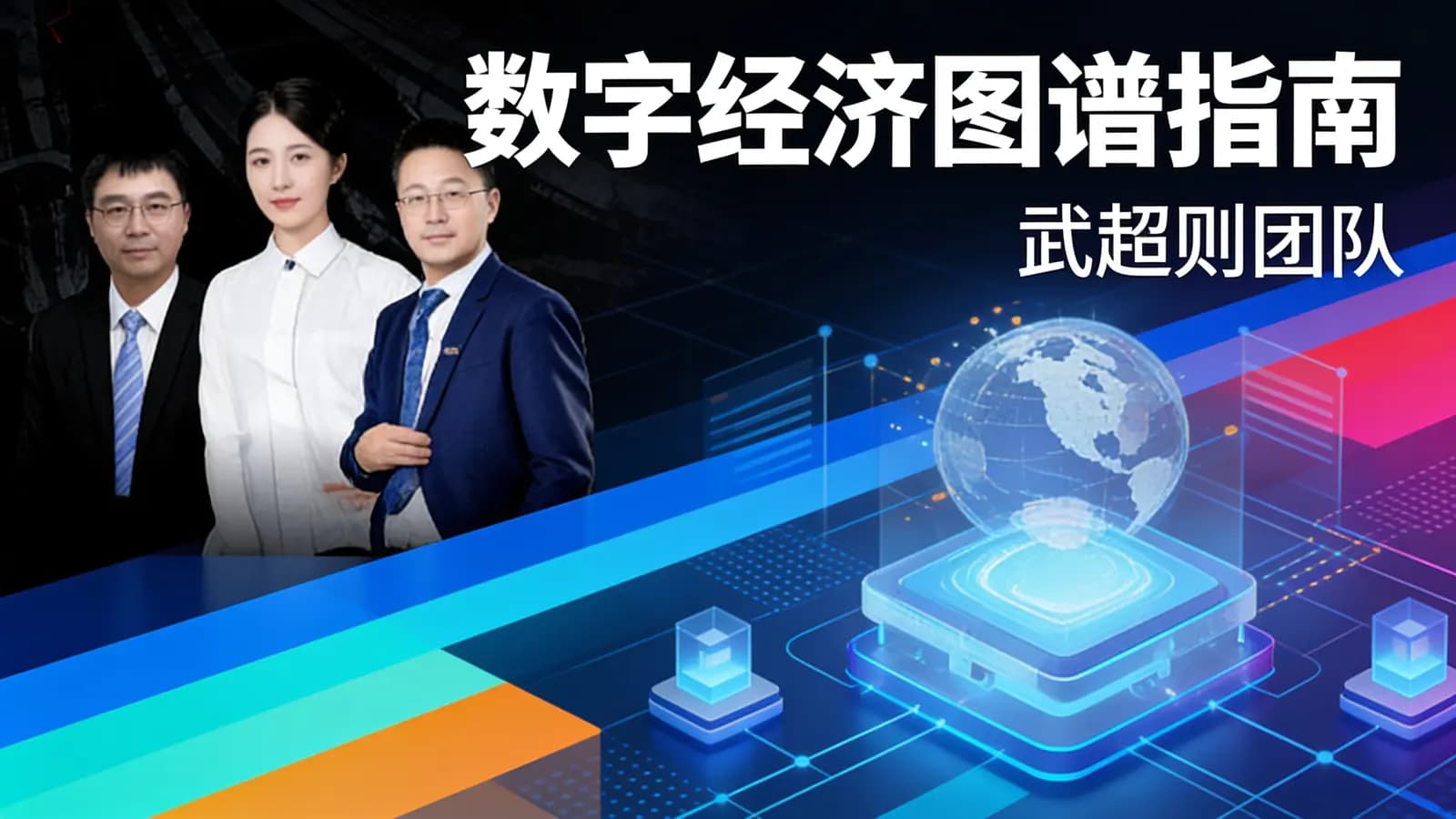 数字经济图谱指南·武超则团队