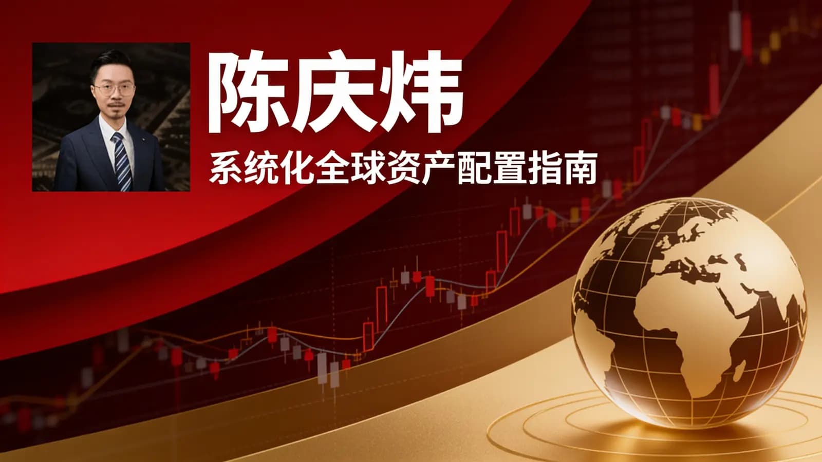 陈庆炜·系统化全球资产配置指南