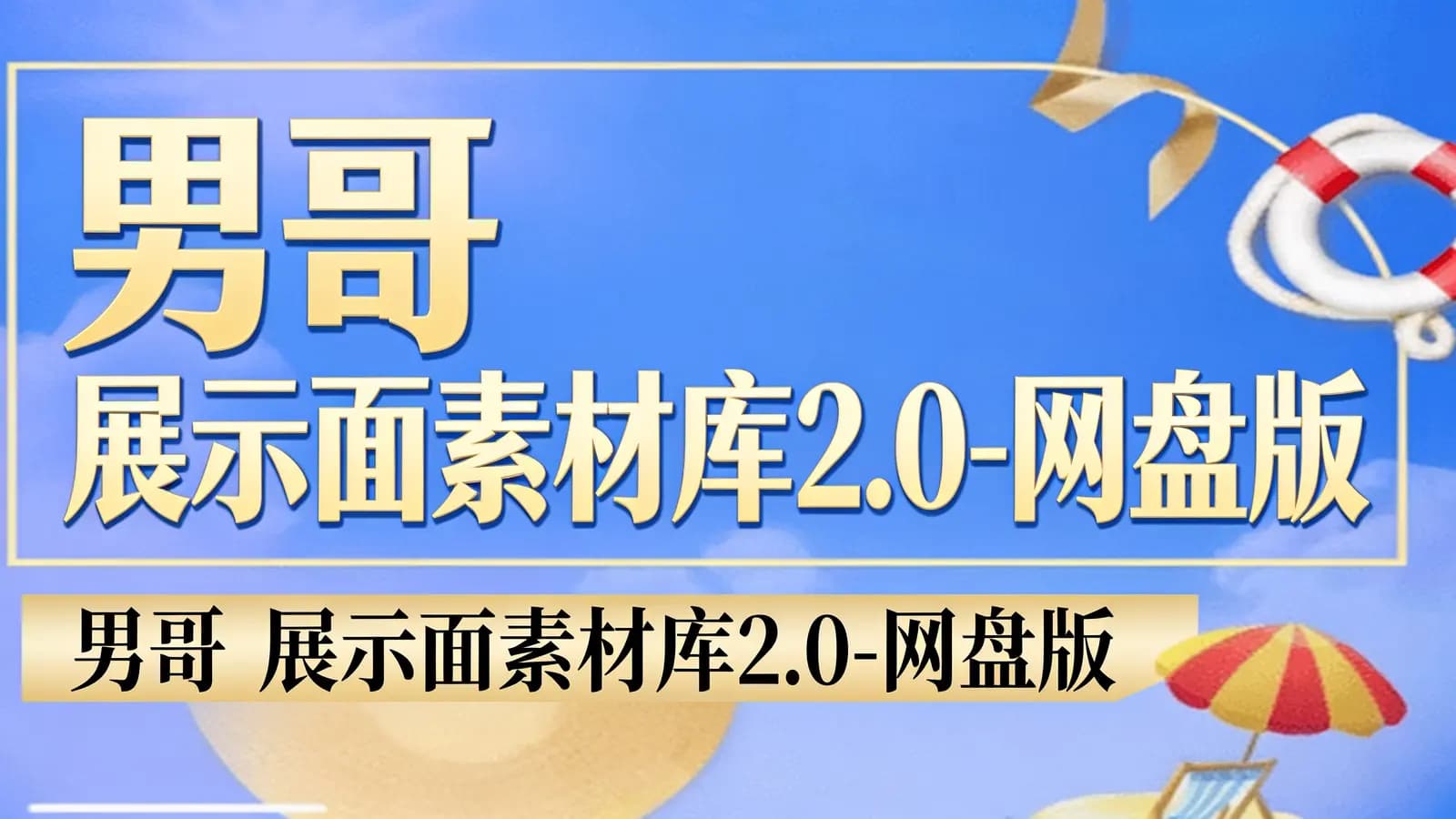 男哥 展示面素材库2.0-网盘版
