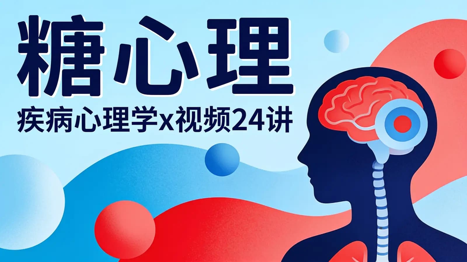 糖心理·疾病心理学x视频24讲