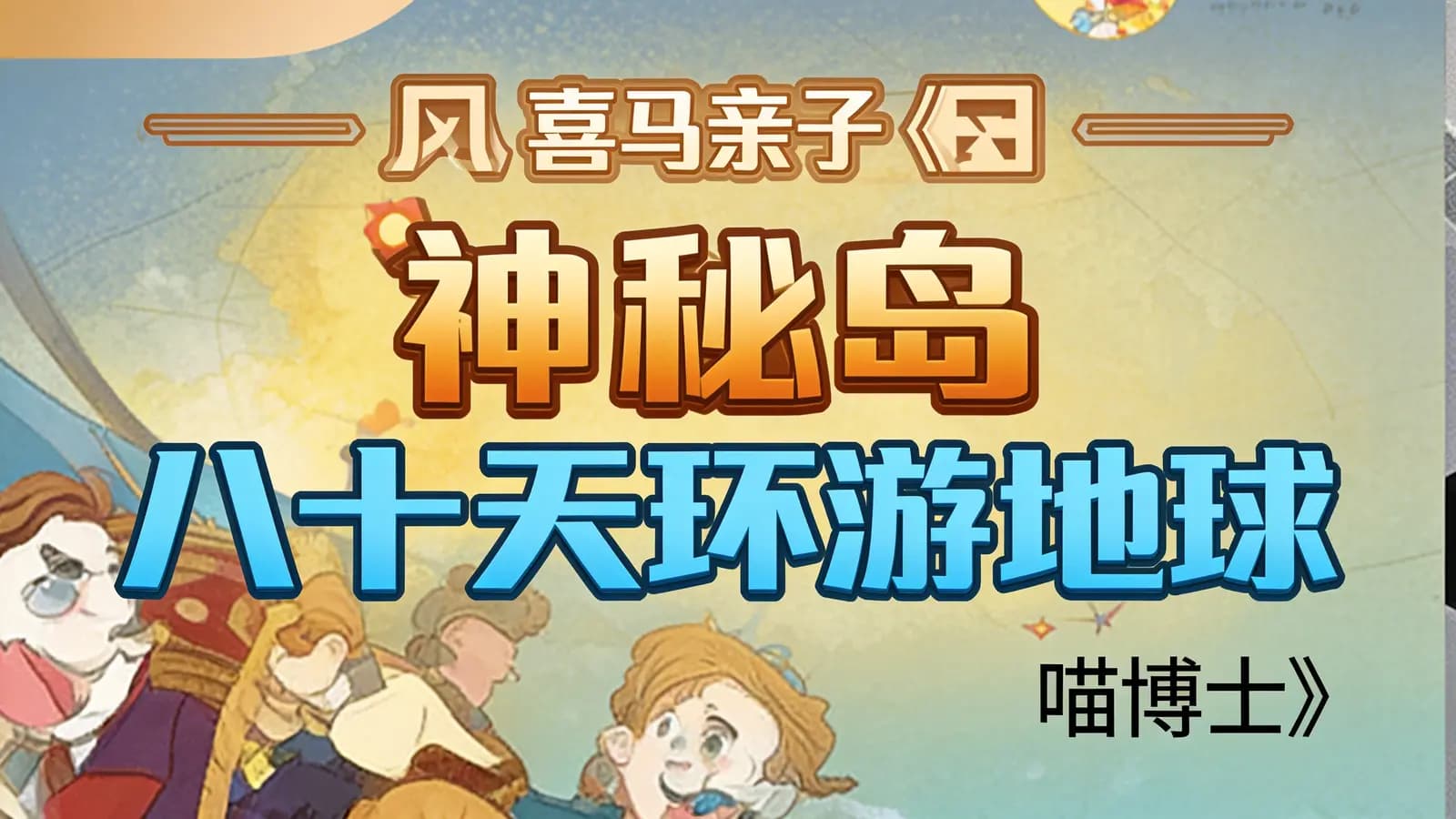 网络整理喜马亲子《八十天环游地球|喵博士》