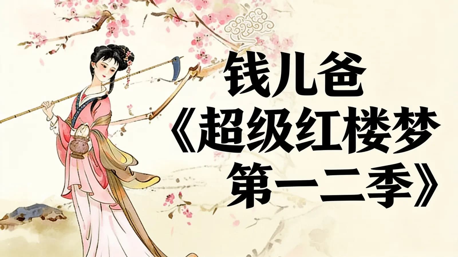 钱儿爸《超级红楼梦第一二季》