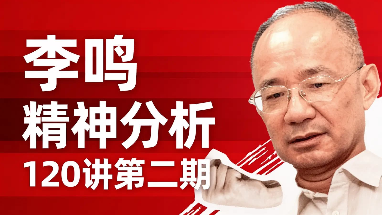 李鸣 精神分析120讲第二期