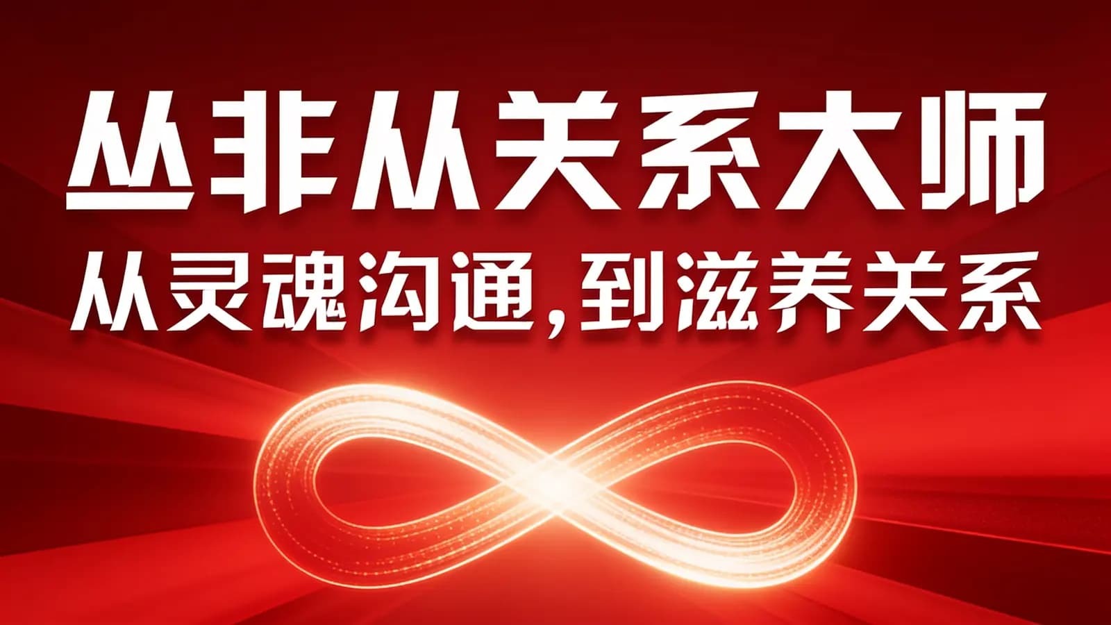 丛非从关系大师:从灵魂沟通,到滋养关系