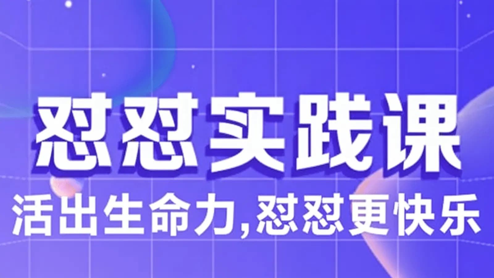 【丛非从】怼怼实践课 活出生命力,怼怼更快乐