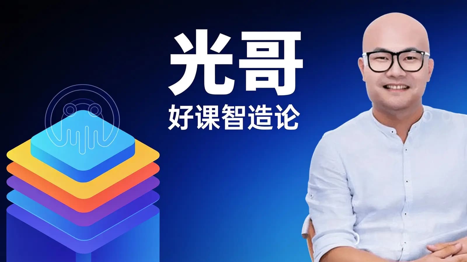网络整理光哥·好课智造论