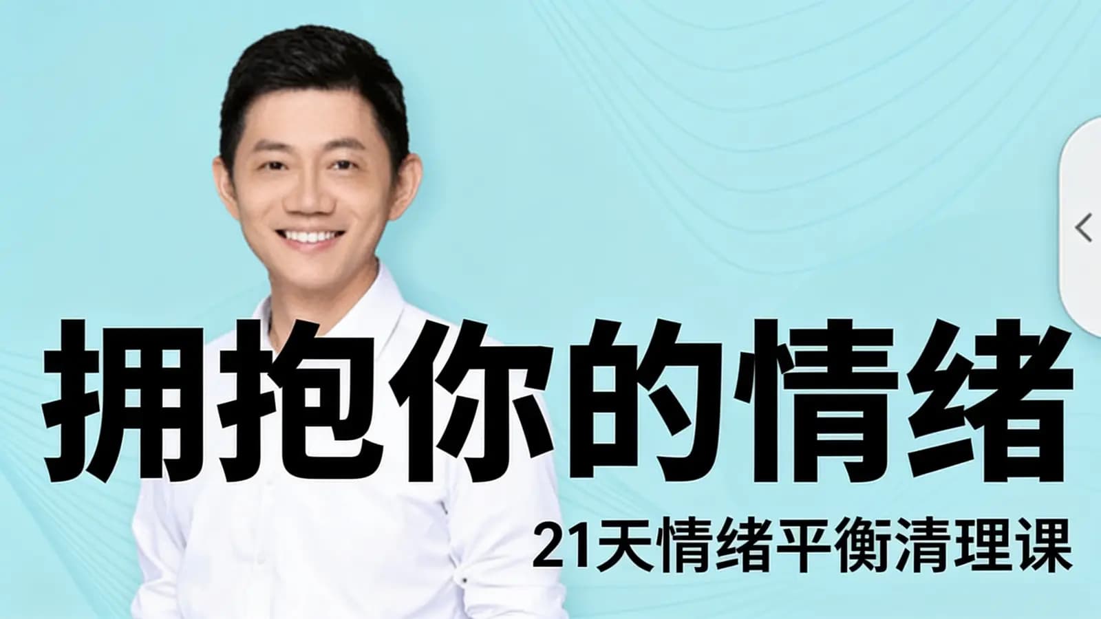 网络整理拥抱你的情绪| 21天情绪平衡清理课