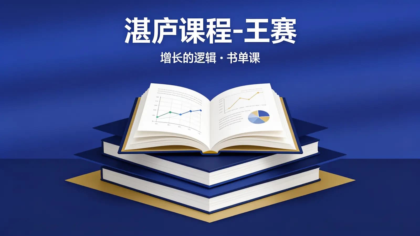 湛庐课程-王赛·增长的逻辑 | 书单课