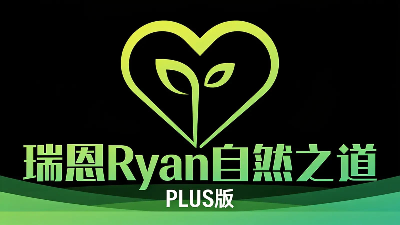 瑞恩Ryan自然之道(PLUS版)