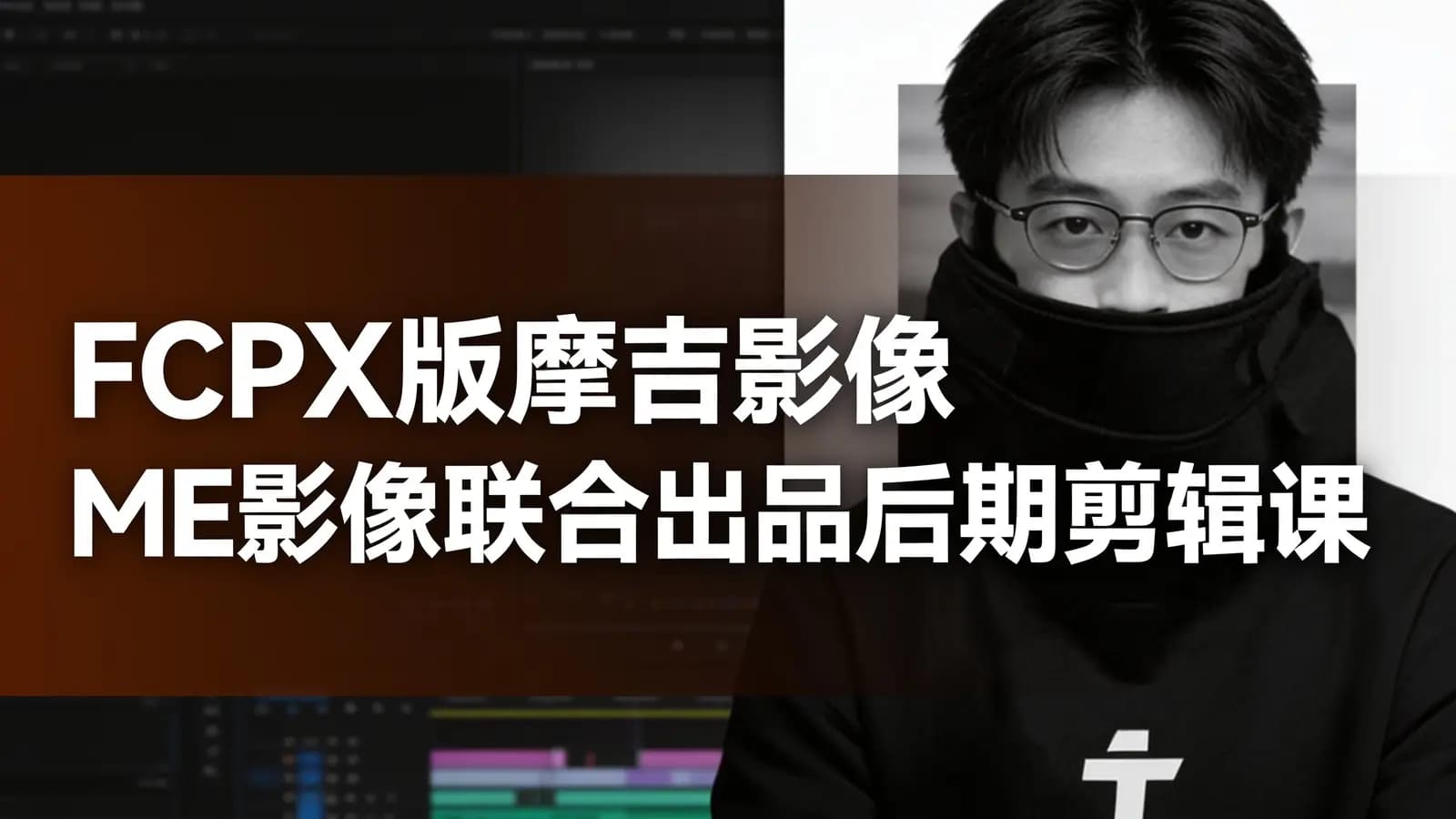 网络整理FCPX版摩吉影像ME影像联合出品后期剪辑课【画质高清有素材】