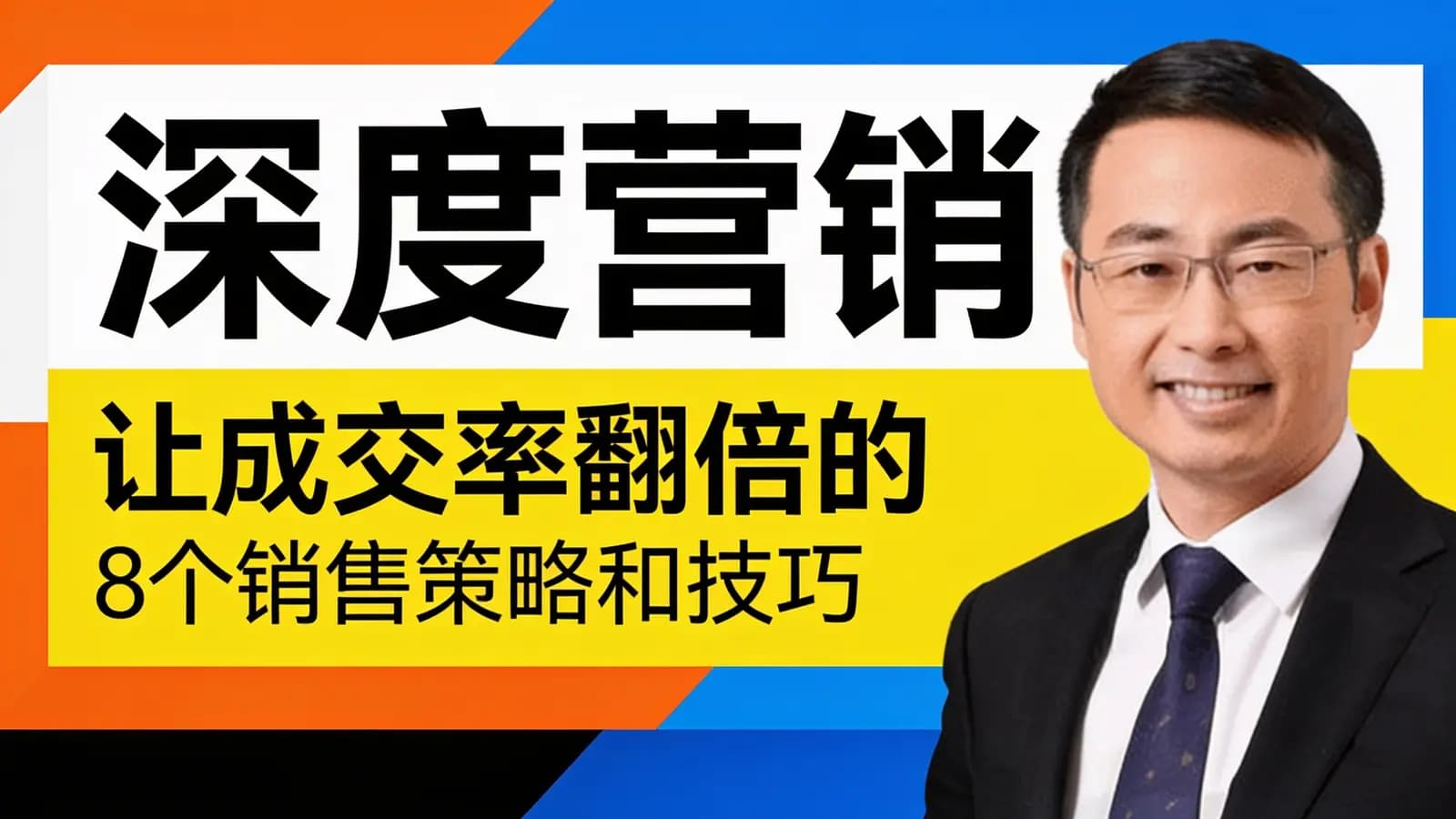 网络整理深度营销:让成交率翻倍的8个销售策略和技巧