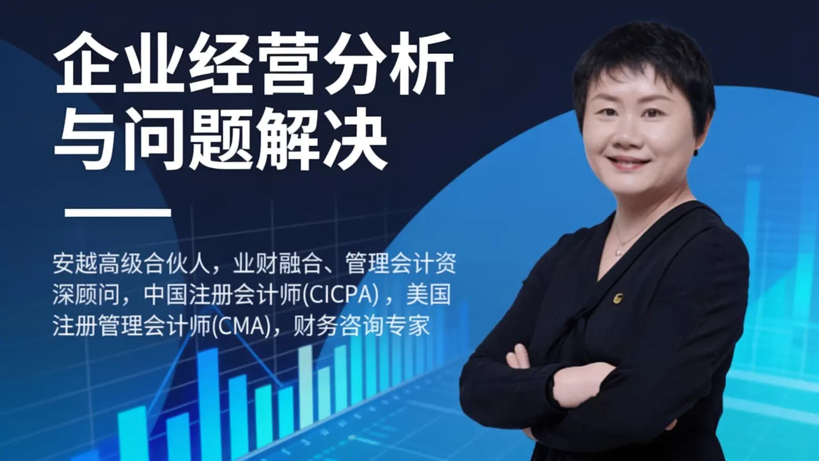 企业经营分析与问题解决