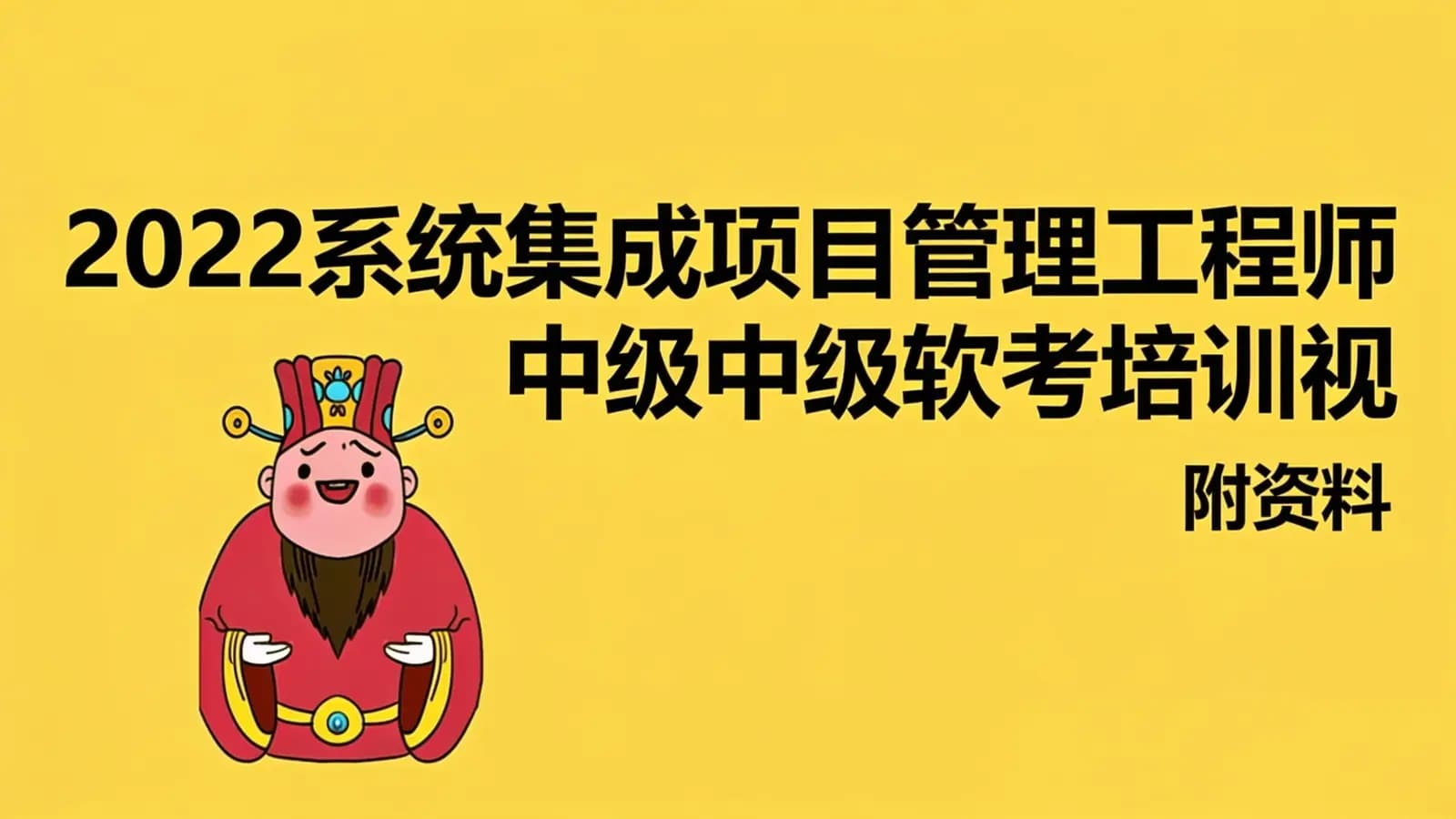 2022系统集成项目管理工程师中级软考培训视频课程(附资料)