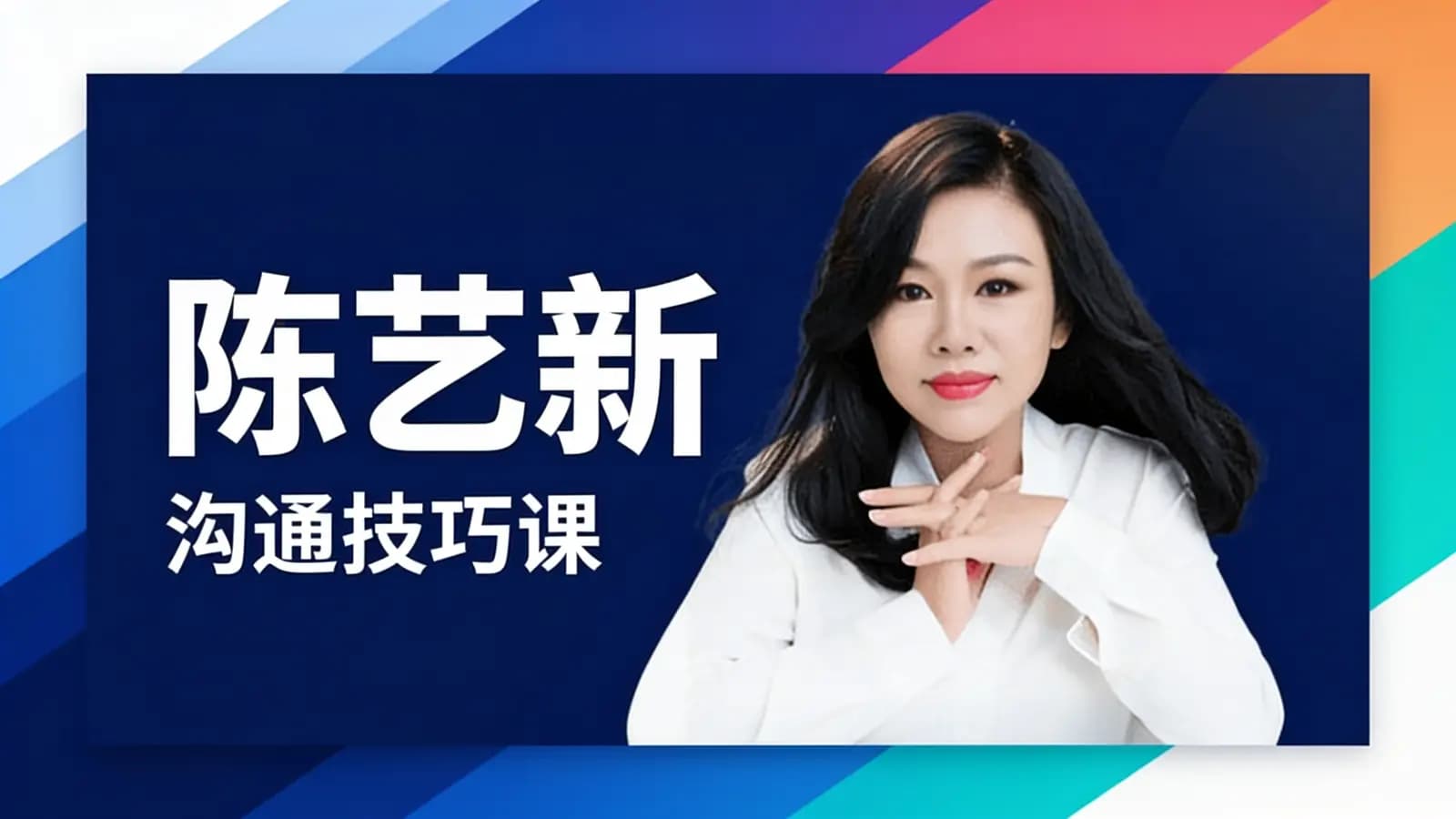 陈艺新: 【高情商管理】沟通技巧课