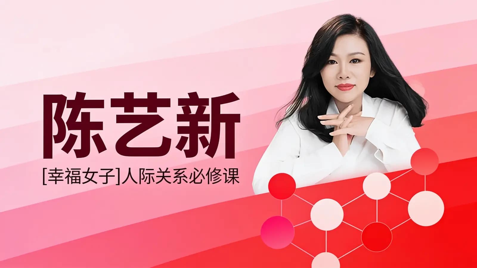 陈艺新: [幸福女子]人际关系必修课