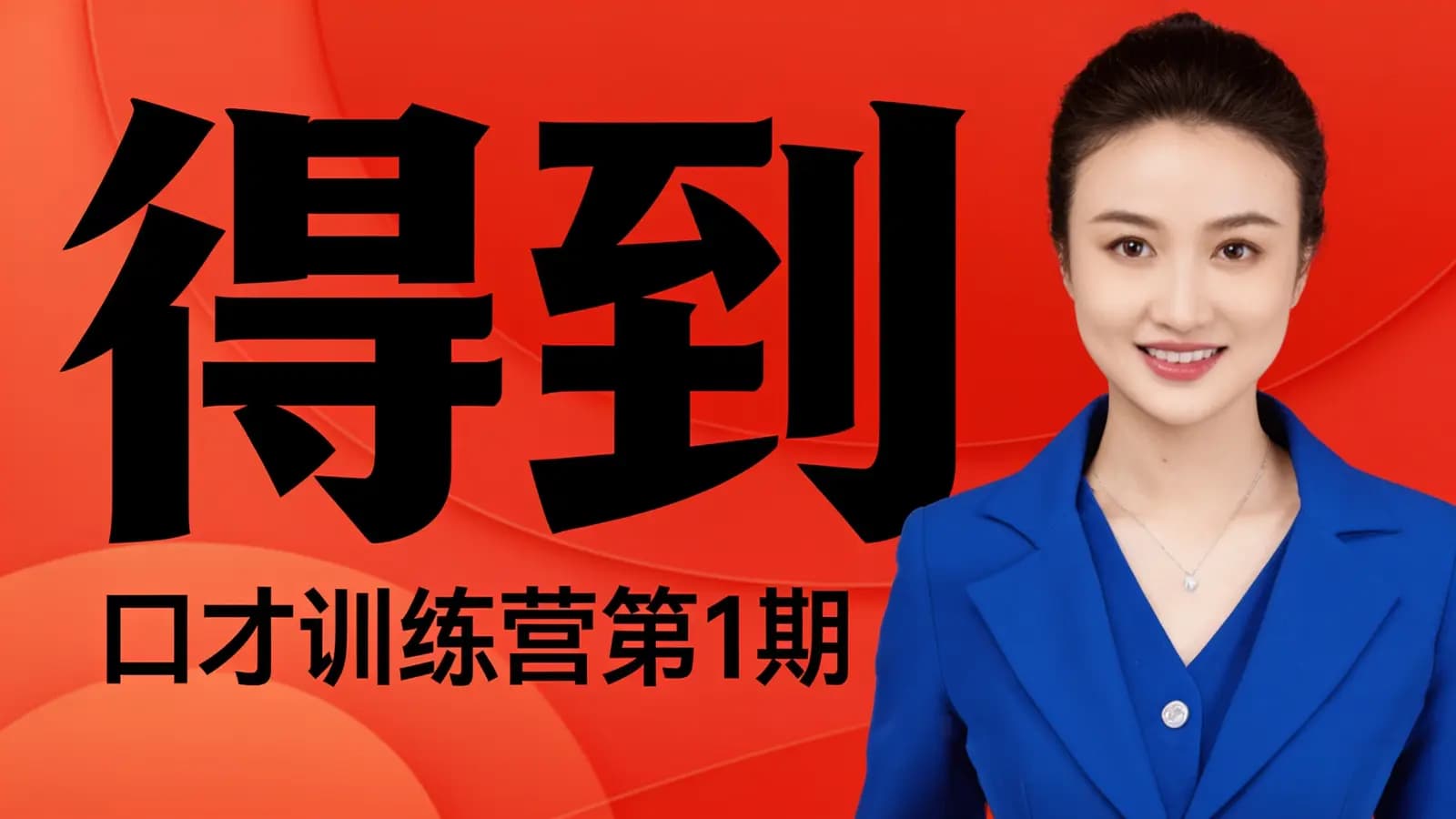 得到·口才训练营第1期