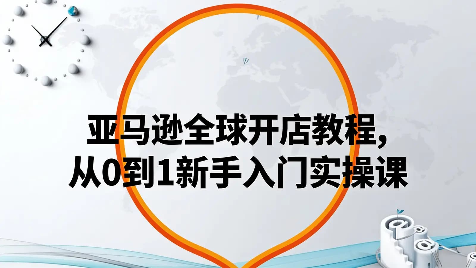 网络整理亚马逊全球开店教程,从0到1新手入门实操课