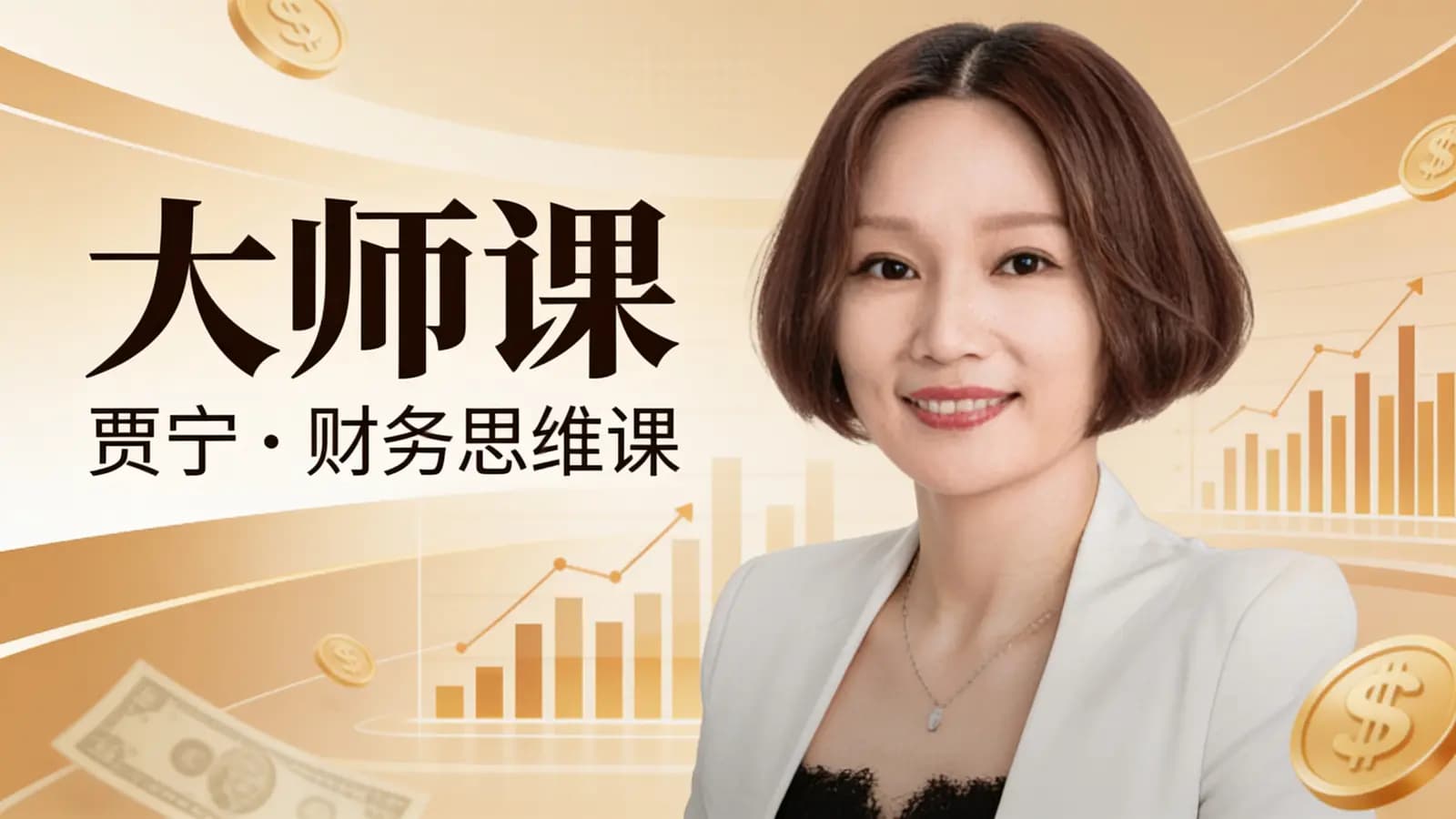 网络整理大师课·贾宁·财务思维课