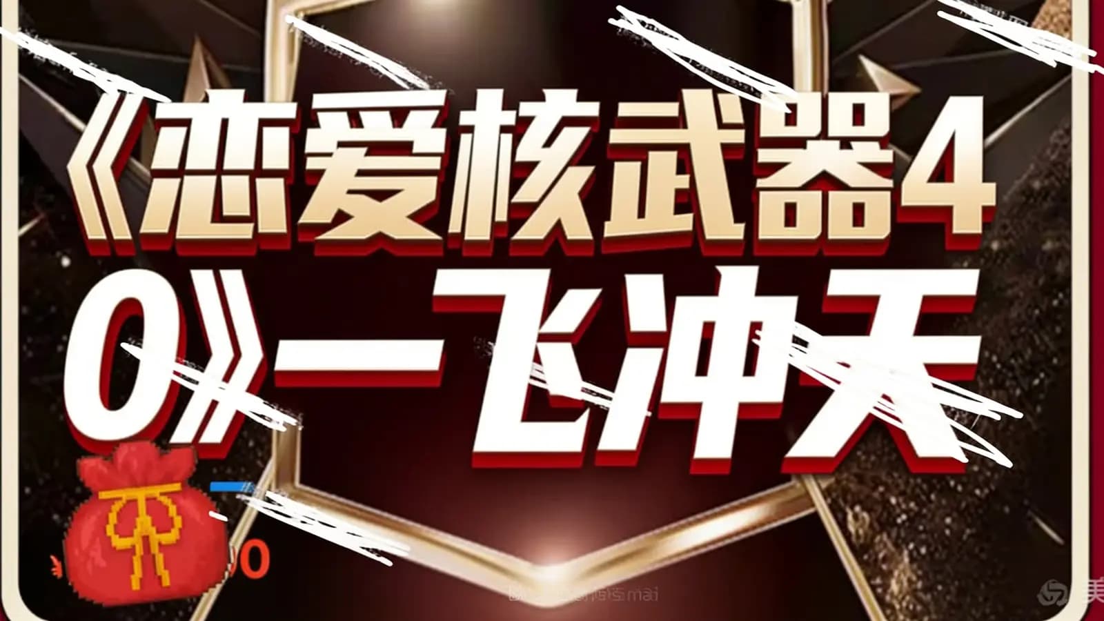 网络整理《恋爱核武器4_0》一飞冲天